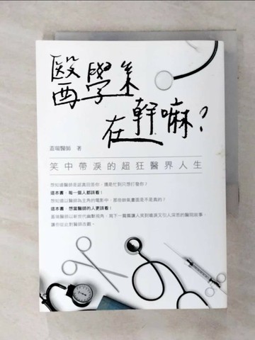 【書寶二手書T3／繪本_SU9】醫學系在幹嘛？笑中帶淚的超狂醫界人生_蓋瑞