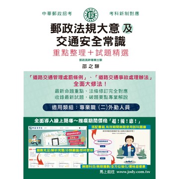 宏典-建宏 2024最新郵政法規大意（含郵政法及郵件處理規則）及交通安全常識 CE1617 9786267480625 <建宏書局>