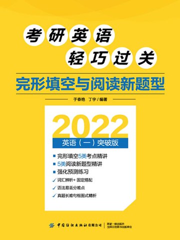 【電子書】考研英语轻巧过关：完形填空与阅读新题型