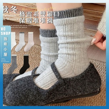 🔥隔日到貨🔥秋冬格雷系雙羅口保暖堆堆襪 棉襪 保暖 襪子 女襪 少女 女生襪子 中筒襪 學生襪 少女襪 秋冬 雙羅口