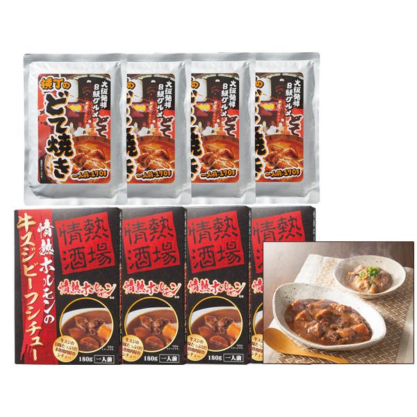 情熱ホルモンビーフシチュー＆横丁のどて焼きセット ビーフシチュー180g×4 どてやき170g×4 レトルト JGSD1240 税率8％