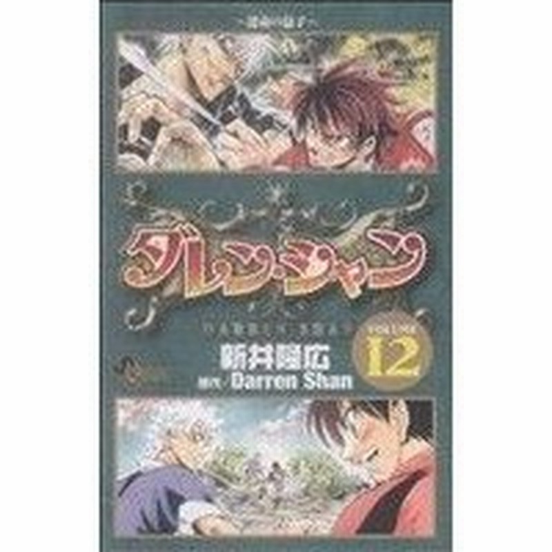 ダレン シャン １２ サンデーｃ 新井隆広 著者 通販 Lineポイント最大0 5 Get Lineショッピング