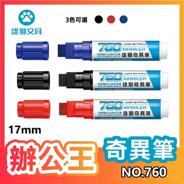 【辦公王】｜現貨供應｜SIMBALION雄獅 NO.760 雄獅奇異筆