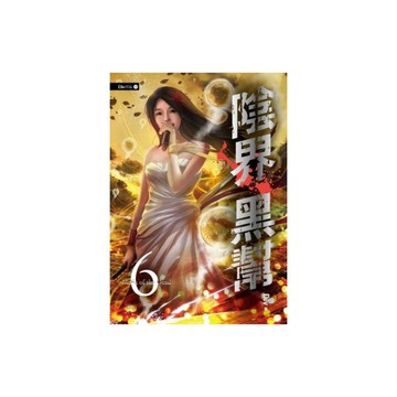 陰界黑幫(卷六)