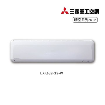 三菱重工 《冷暖型-晴空系列二代》10-11坪變頻分離式空調DXK63ZRT2-W/DXC63ZRT2-W 含運送+拆箱定位+舊機回收
