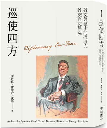 巡使四方：外交與歷史的擺渡人 外交官沈呂巡