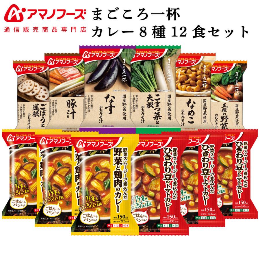 クーポン 配布 アマノフーズ フリーズドライ 味噌汁 まごころ一杯 カレー ８種12食 セット インスタント食品 お年賀 2024 節分 ギフト