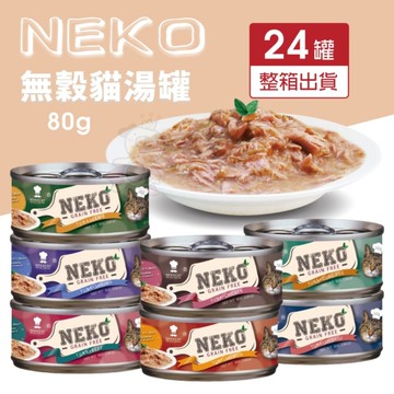 【24罐組】NEKO 無穀貓湯罐 80g 鮪魚為基底 無榖罐 湯罐 鮮肉罐 補水罐 貓罐頭