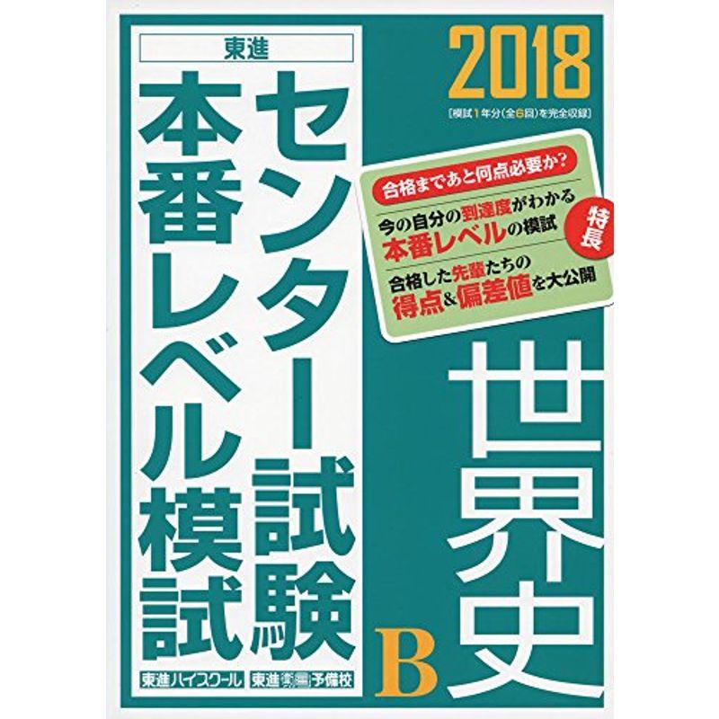 2018センター試験本番レベル模試 世界史B (東進ブックス センター試験本番レベル模試)