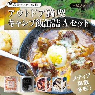 ふるさと納税 宮城県 アウトドア満喫 キャンプ飯缶詰Aセット