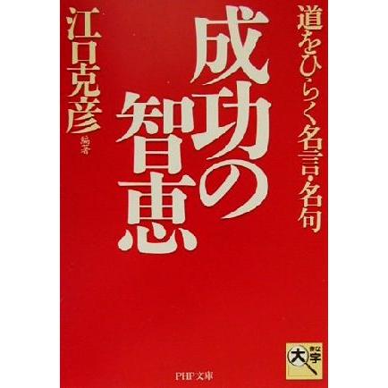 成功の智恵 道をひらく名言・名句 ＰＨＰ文庫／江口克彦(著者)