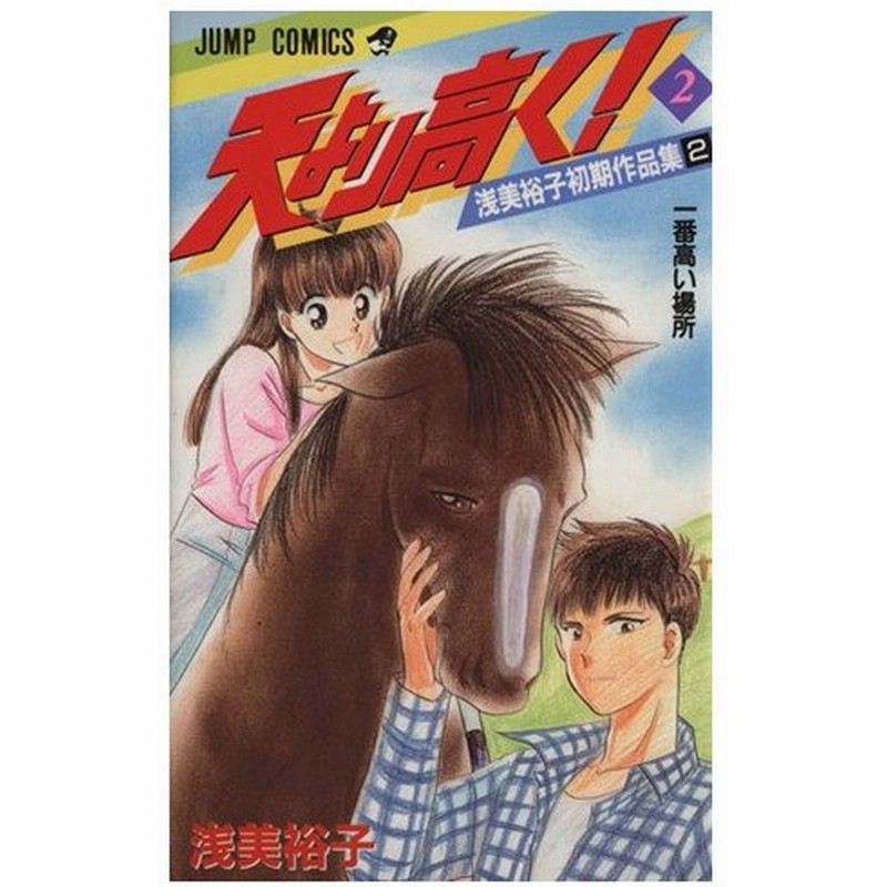 天より高く ２ 浅美裕子初期作品集 ２ ジャンプｃ 浅美裕子 著者 通販 Lineポイント最大0 5 Get Lineショッピング