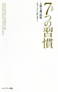  完訳　７つの習慣　普及版 人格主義の回復／スティーブン・Ｒ．コヴィー(著者),フランクリン・コヴィー・ジャパン(訳者)