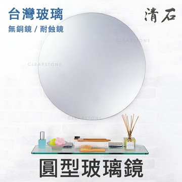 [清石 YM-033R 台灣製造] 圓形 浴室鏡子 化妝鏡 廁所鏡子 為浴鏡子 可訂做客製孔位、尺寸