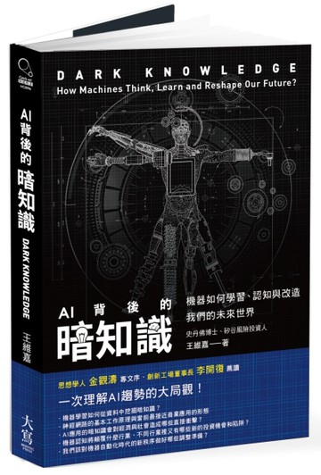 AI背後的暗知識 機器如何學習、認知與改造我們的未來世界[二手書_良好]
