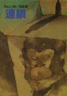 連鎖[二手書_普通]