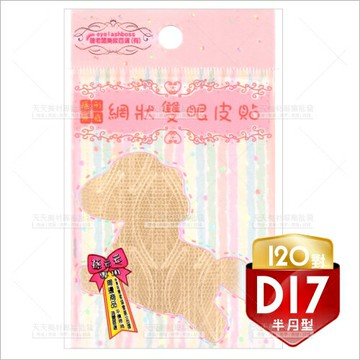 睫老闆D17隱形無痕網狀雙眼皮貼(半月型)--120對入 [51350]