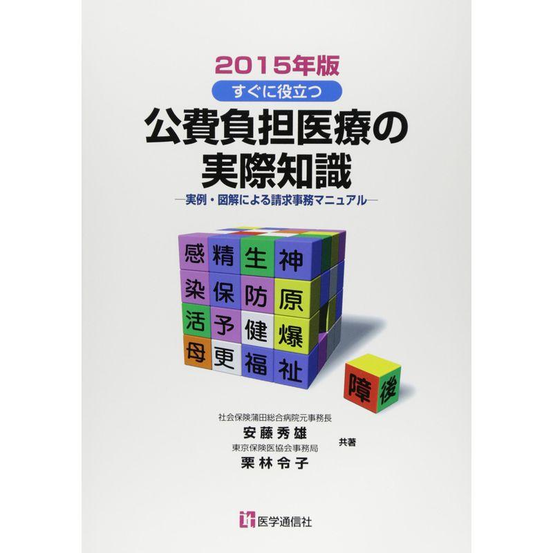 公費負担医療の実際知識 2015年版