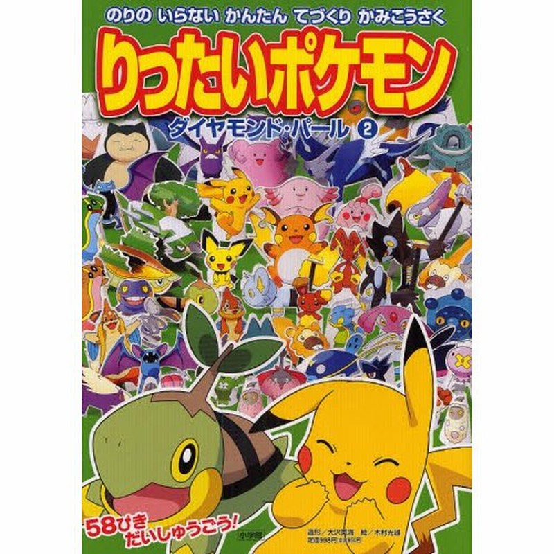 りったいポケモンダイヤモンド パール のりのいらないかんたんてづくりかみこうさく 2 通販 Lineポイント最大0 5 Get Lineショッピング