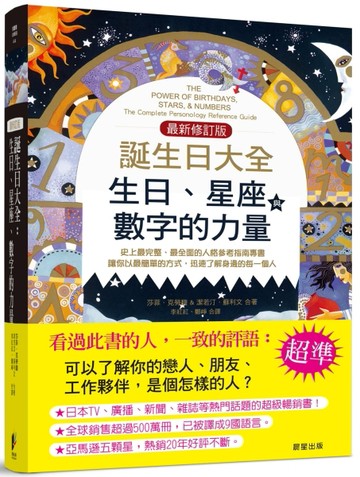 誕生日大全：生日、星座、數字的力量（最新修訂版）[二手書_近全新]