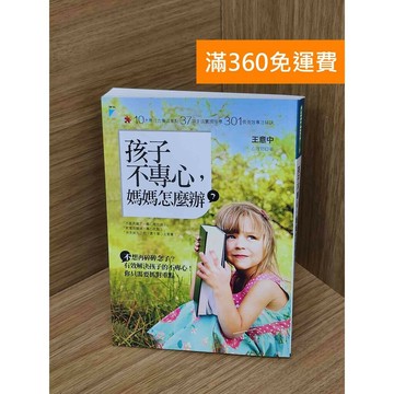 【雷根360免運】【送贈品】孩子不專心,媽媽怎麼辦? #九成新 #八成新【PKF1368】