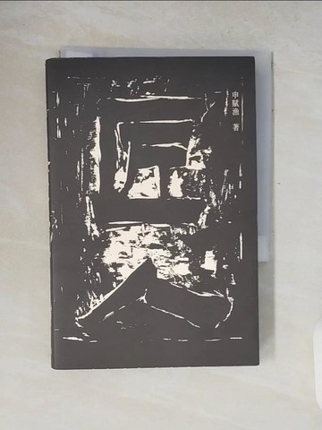 【書寶二手書T5／短篇_V8K】匠人_申賦漁