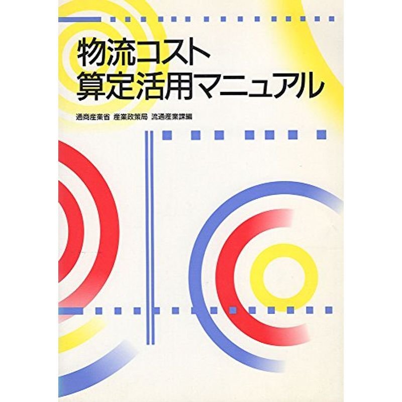 物流コスト算定活用マニュアル