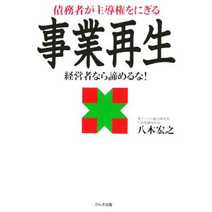 債務者が主導権をにぎる事業再生 経営者なら諦めるな！／八木宏之(著者)