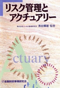  リスク管理とアクチュアリー／経営管理
