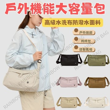 [24H出貨]側背包 斜背包 側背包女 輕量斜背包 防水包包 旅行側背包 出國側背包 上班包包 通勤包 斜跨包 日線包包