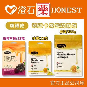 現貨 Comvita康維他 麥蘆卡蜂蜜潤喉糖 檸檬 接骨木莓 500g 12粒 澄石藥局✚實體店面