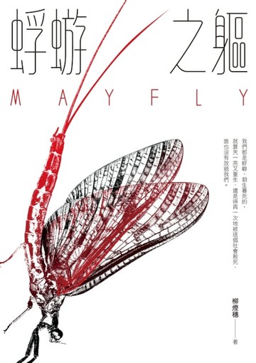 【電子書】蜉蝣之軀