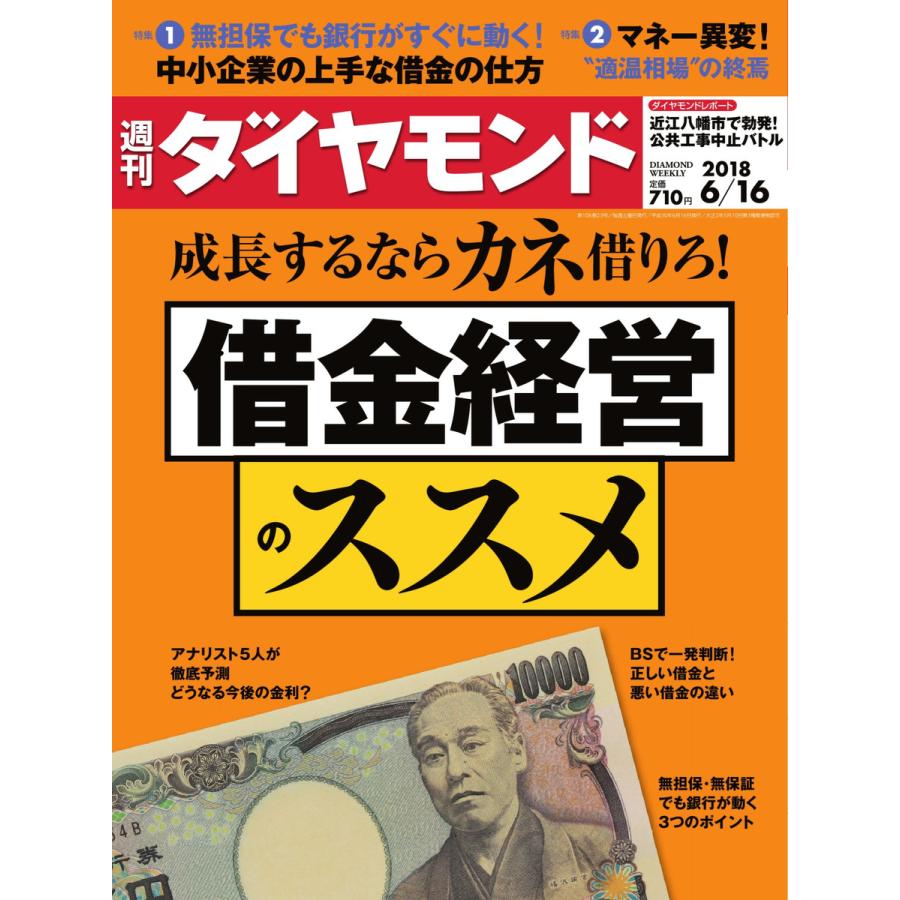 週刊ダイヤモンド 2018年6月16日号 電子書籍版   週刊ダイヤモンド編集部