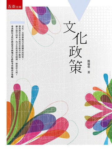 文化政策 (1版) 簡瑞榮 2019 五南