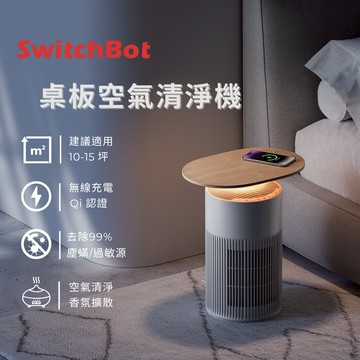 SwitchBot | 空氣清淨機+無線充電桌面 （無線充電/空淨機/精油香氛/寵物專用/水洗濾網/貓跳台/邊桌)