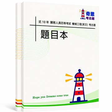 【適用116年】關務四等機械工程英文考古題現貨|106-115近10年歷屆試題題庫本(雙版本|僅附選擇題答案)