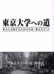 東京大学への道 東大に合格するための中高・塾完全ガイド [本]