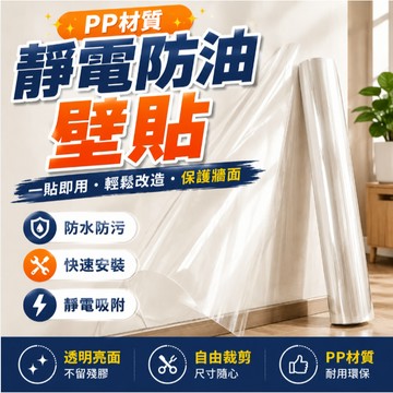 【台灣熱銷】靜電防油壁貼 廚房防油貼 防水防污透明保護膜 PP材質耐用壁貼 免膠靜電吸附 不留殘膠 不傷牆面