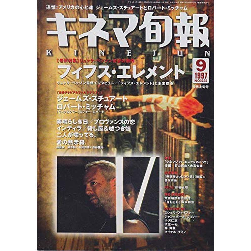 キネマ旬報No.1232 1997年9月上旬号 フィフス・エレメント 雑誌