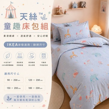 天絲床包 床包組 枕頭套 被套兩用被 動物童話 兒童床包 單人雙人加大 IKEA床包 台灣製 松果家居