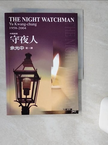 【書寶二手書T4／短篇_VHF】守夜人_中英對照_余光中