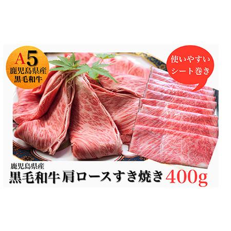 ふるさと納税 鹿児島県産黒毛和牛5等級肩ロースすき焼き400g(水迫畜産 013-1290)牛肉 牛 国産 鹿児島県指宿市