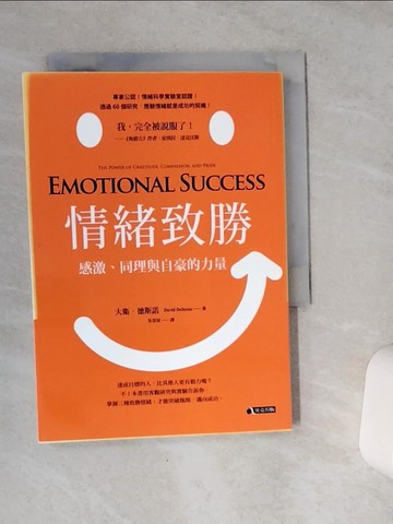 【書寶二手書T5／心靈成長_VCG】情緒致勝：感激、同理與自豪的力量_大衛‧德斯諾