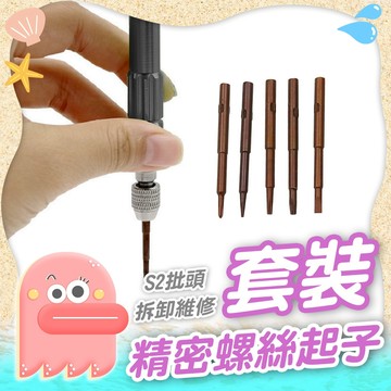 【螺絲起子套裝】螺絲起子 起子維修工具 螺絲刀 螺絲起子套裝 手機維修工具 精密工具組 S2鋼螺絲起子 精密修理工具
