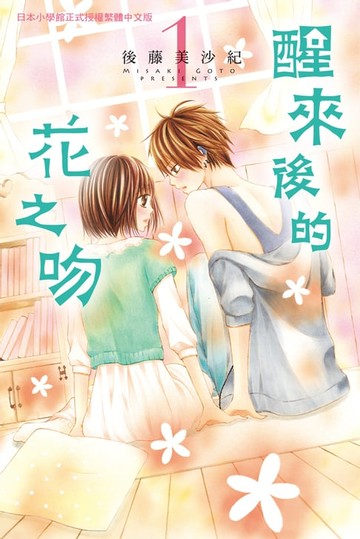 【電子書】醒來後的花之吻(1)