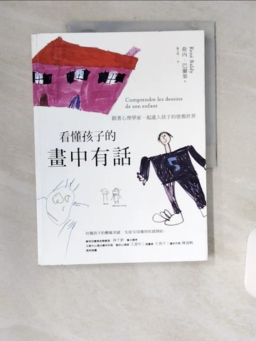 【書寶二手書T5／親子_UFU】看懂孩子的畫中有話：跟著心理學家一起進入孩子的塗鴉世界_荷內‧巴爾第,  陳文瑤