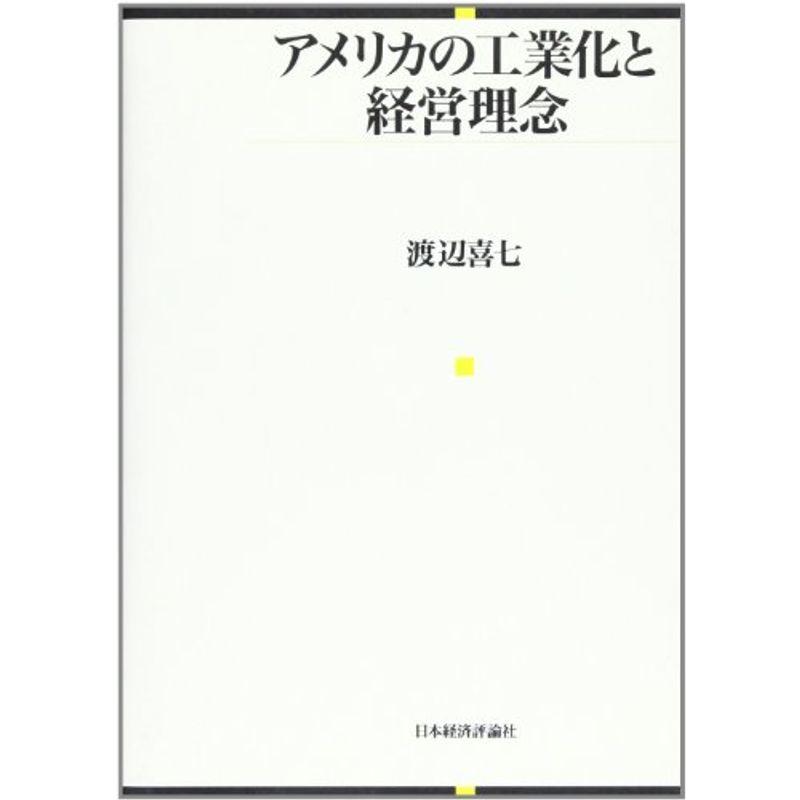 アメリカの工業化と経営理念