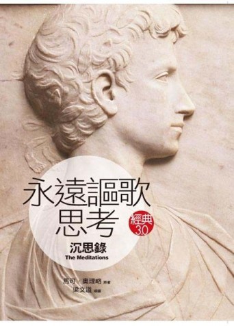 永遠謳歌思考：沉思錄[二手書_良好]