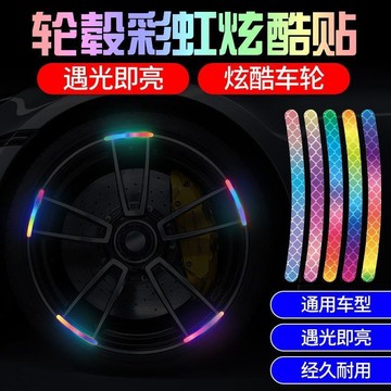 汽車輪轂反光貼 反光輪轂貼 輪轂貼紙 汽車七彩炫光輪轂貼 個性創意炫彩輪胎警示貼紙 汽車反光貼 夜光貼 彩虹夜光裝飾