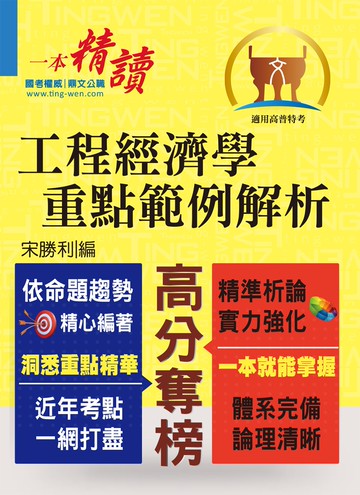 高普特考／地方特考【工程經濟學重點範例解析】（市面唯一選擇‧重點內容整理‧歷屆試題破解）(初版)
